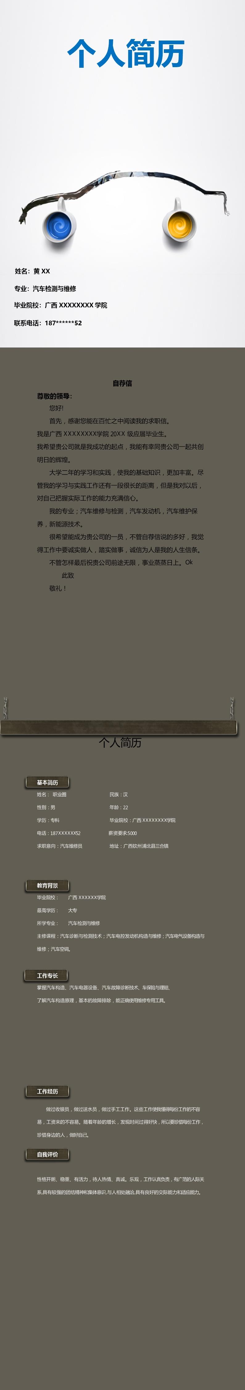 4236_汽车维修与检测类岗位求职简历模板  - 其他类别简历模板